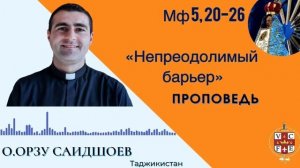 "Непреодолимый барьер"