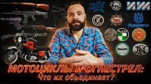 МОТОЦИКЛЫ И ОРУЖИЕ: ЧТО ИХ ОБЪЕДИНЯЕТ?