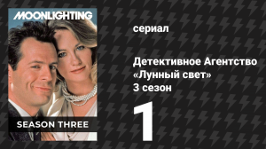 Детективное Агентство «Лунный свет» 3 сезон 1 серия «Сын тоже восстаёт» (сериал, 1987)