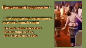 Разучим новый танец.