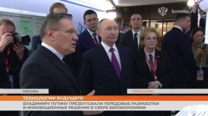 Владимиру Путину презентовали передовые разработки и инновационные решения в сфере биоэкономики