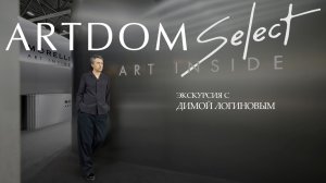 Episode 26 | Выбор Димы Логинова: экскурсия по выставке ARTDOM 2026