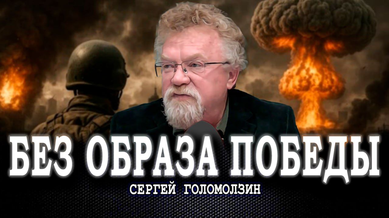 Между глобальных жерновов, или Есть ли выход из сценария безысходности | Сергей Голомолзин смотреть онлайн