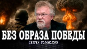 Между глобальных жерновов, или Есть ли выход из сценария безысходности | Сергей Голомолзин