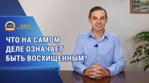 Серия проповедей «Поиск истинной веры» | Что на самом деле означает быть восхищенным?