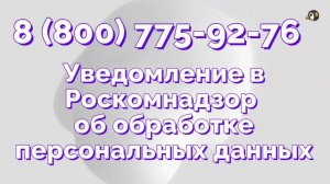 Кто обязан подавать уведомление в Роскомнадзор об обработке персональных данных