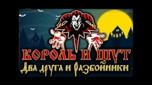 Король и Шут Два друга и разбойники