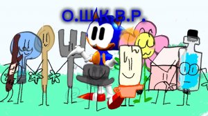 О.Ш.К.В.Р. 0-Как все началось...