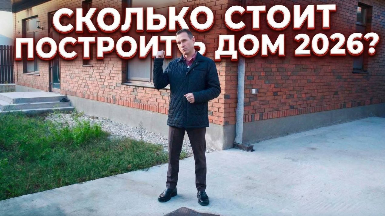 Реальная цена дома в Новороссийске в 2026