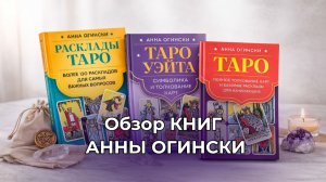Обзор книг о картах Таро Анны Огински 🫶 Новинка "Таро Уэйта. Символика и толкование карт" и другие