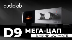 Audiolab D9 — флагманский ЦАП с предусилителем и усилителем для наушников
