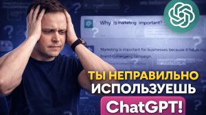 Ты неправильно используешь ChatGPT. Вот как нужно
