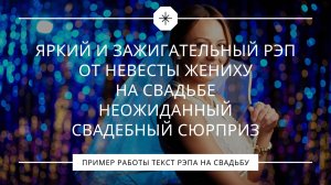 Рэп от невесты на свадьбе 💍 Жених был ошеломлён и растроган