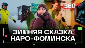 Зимние выходные в Наро-Фоминске: тюбинг, ферма и подземный музей. Зима в Подмосковье. Верниковская