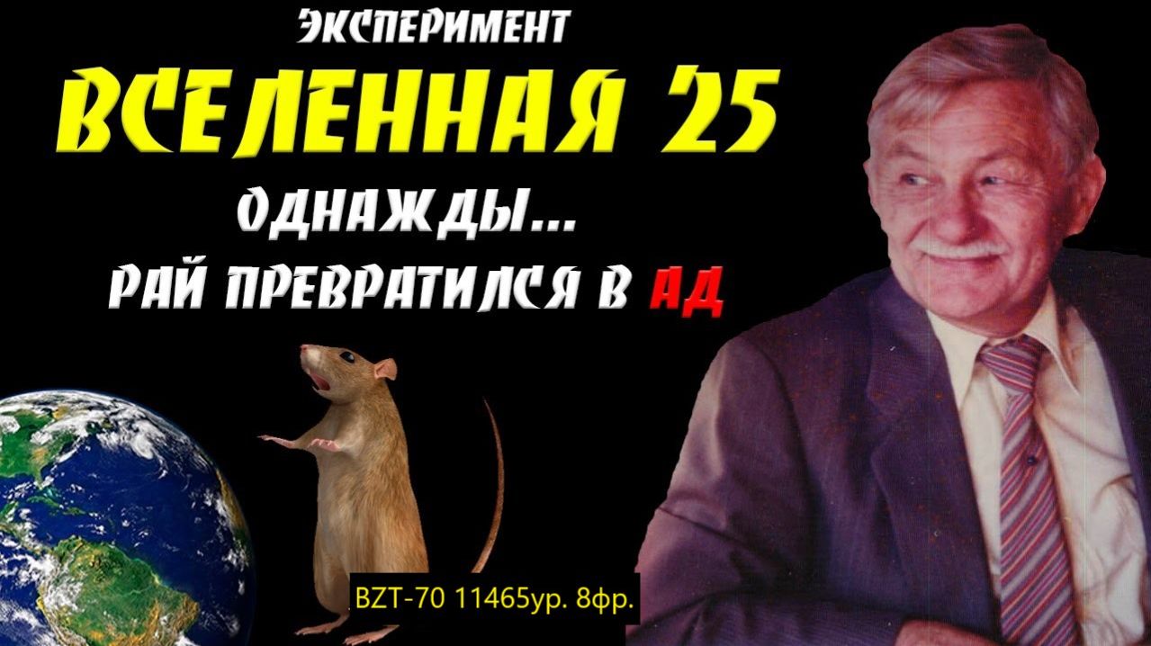 Вселенная 25 смотреть онлайн