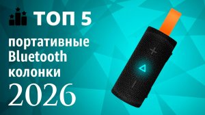 Недорогие Беспроводные Блютус Колонки 2026