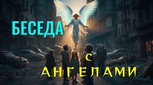 Беседа с ангелами: живая практика.