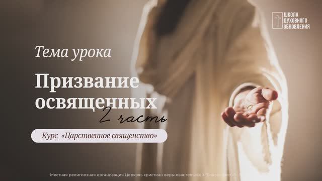 Призвание освященных (2 часть).Курс Царственное священство.