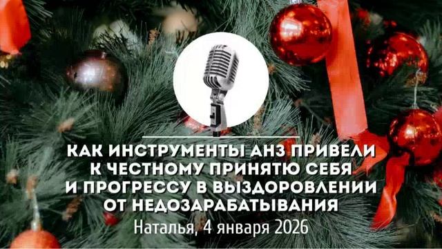 Спикерская Новогоднего марафона АНЗ «Как инструменты АНЗ привели к честному принятию себя» смотреть онлайн
