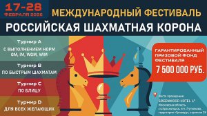 Фестиваль Российская шахматная корона. День 10 ⏰ 27 февраля, 11:30 🎤 Сергей Шипов ♕ Шахматы