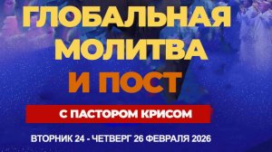 Глобальная Молитва и Пост с Пастором Крисом - 24 - 26.02.2026 - День 3