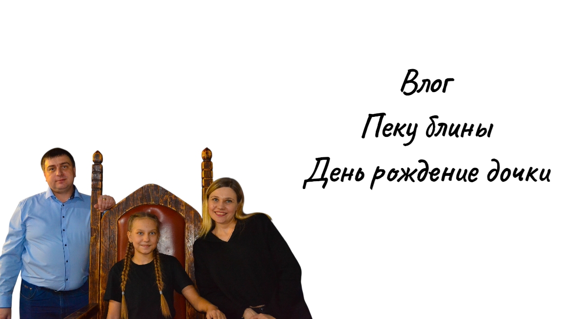 Влог/ Пеку блины/ День рождение дочки