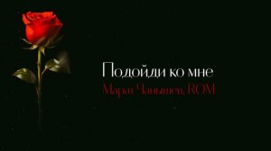 Марат Чанышев, ROM - Подойди ко мне (Премьера трека, 2026)