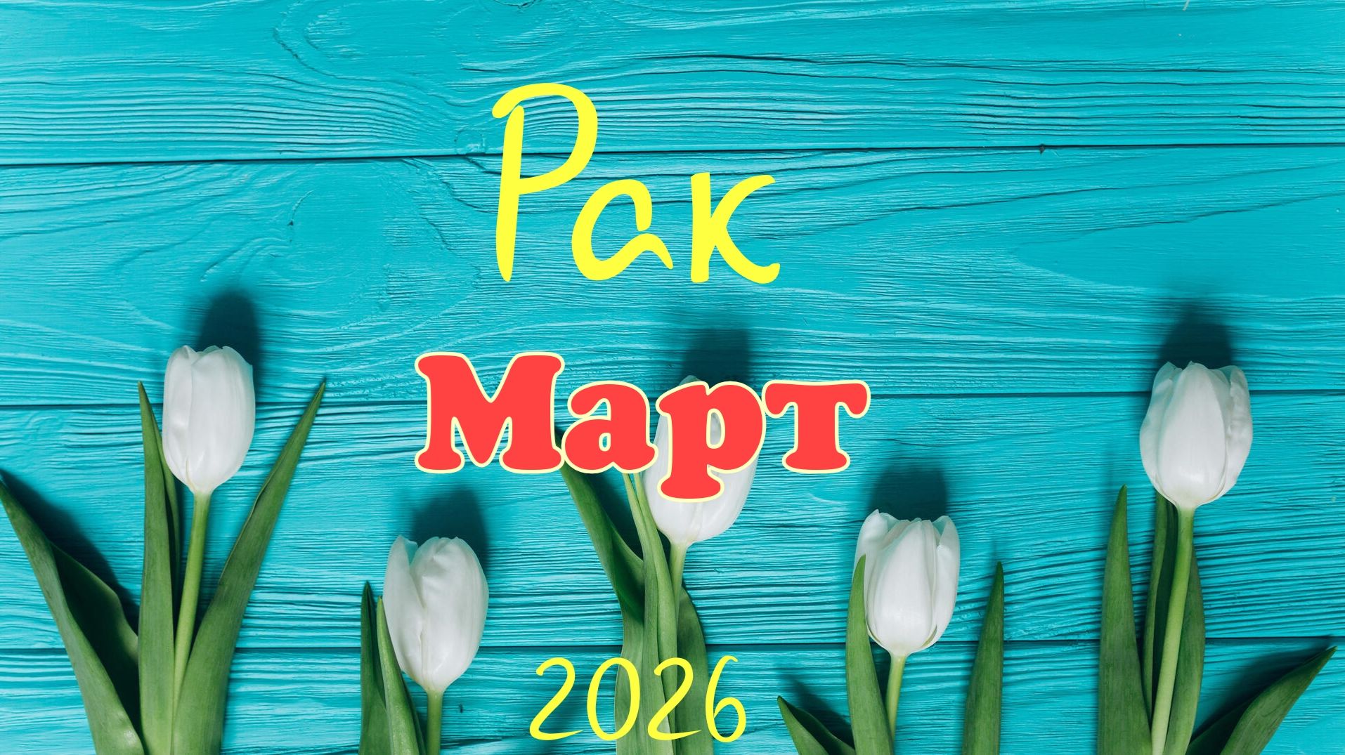 Рак♋ Таро-прогноз на Март🕊