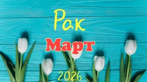 Рак♋ Таро-прогноз на Март🕊