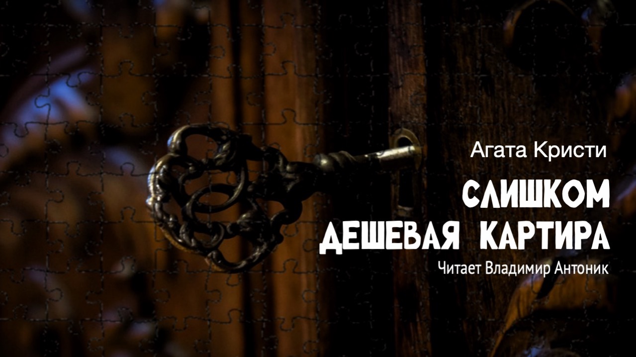 Слишком дешевая квартира. Агата Кристи. Читает Владимир Антоник