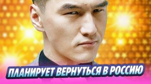 Нурлан Сабуров заявил, что планирует вернуться в Россию 🔥 Новости Шоу-Бизнеса