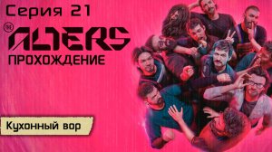 Серия 21 | Кухонный вор | The Alters