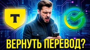 Как вернуть ошибочный перевод в Сбербанке и других банках | Пошаговая инструкция 2026