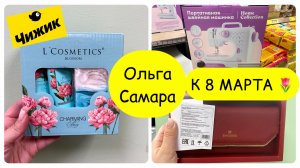 🌷ЧИЖИК ВЕСНА 2026🌷Обзор подарков к 8 марта:халаты🥼 фен🌬️ сумки👜 и кошельки👛Подарочные наборы🎁