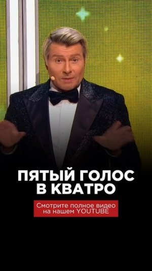 ПЯТЫЙ ГОЛОС В КВАТРО?!