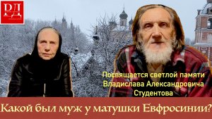 Матушка Евфросиния поминает своего супруга Вячеслава и впервые делится семейной трагедией