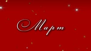 Афиша ЦДРИ - Март