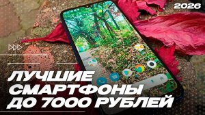 Топ-5 смартфонов до 7000 ₽ в 2026 году — лучшие смартфоны за минимальный прайс