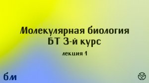 Молекулярная биология(БТ)(1 сем), лекция 1, Пупов Д.В.