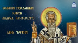 Великий покаянный канон преподобного Андрея Критского, день третий
