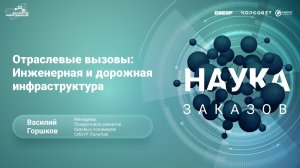 Отраслевые вызовы: Инженерная и дорожная инфраструктура