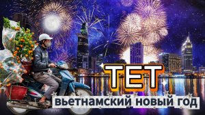 Вьетнамский Новый год ТЕТ 2026: Что происходит в стране? Традиции, хаос и красота | DREAM WAY