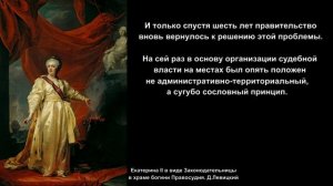 История России. XVIII век. Внутренняя политика Екатерины II в 1775-1796 гг.