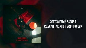 RUBI - «Симпатия» (Official Audio)