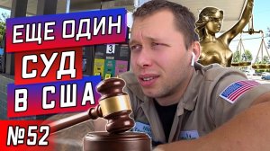 Все серии ! / На меня завели новое дело в суде / Договорился с филиппинкой / Серия 52