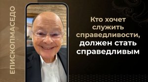 Кто хочет служить справедливости, должен быть справедливым - Слово веры епископа Маседо 27/02/2026