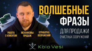 Волшебные фразы для продажи очистных сооружений // Коло Веси