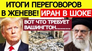 ⚡️США шокировали Иран на переговорах в Женеве : первые итоги / Новости Ближнего Востока