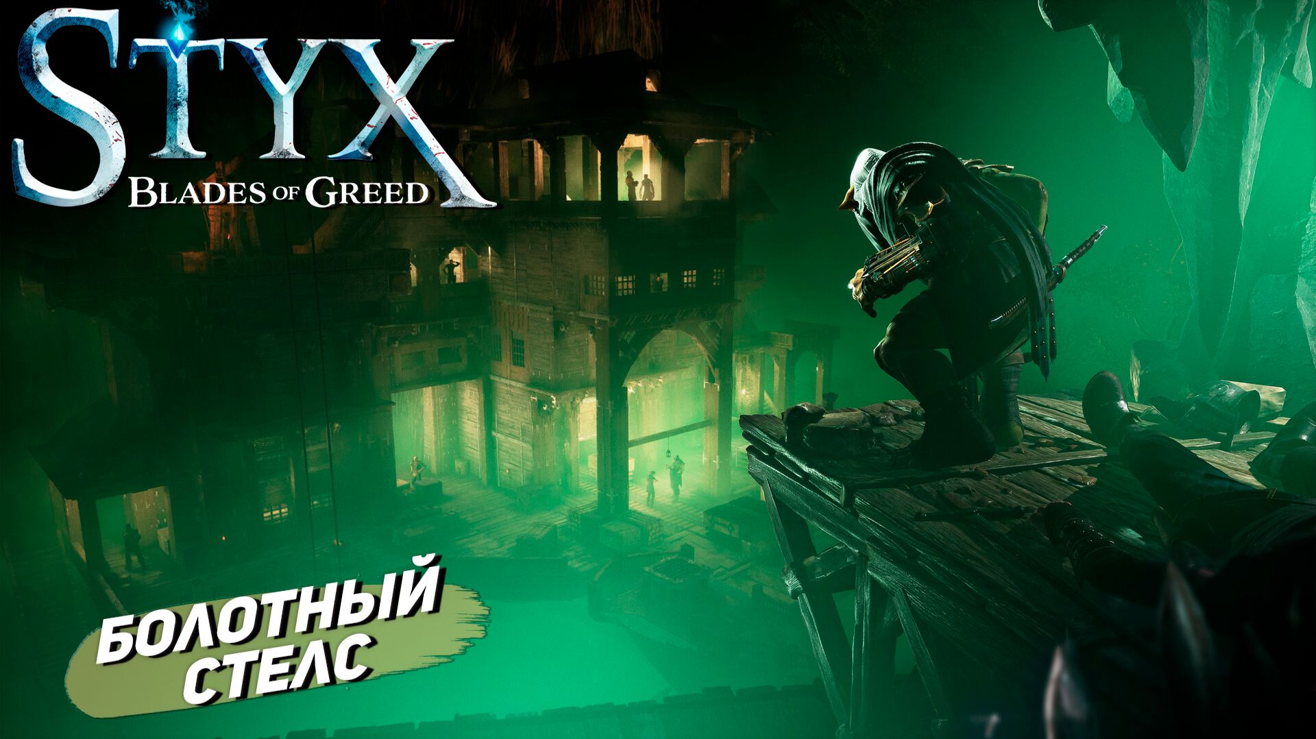 БОЛОТНЫЙ СТЕЛС ➤ Styx: Blades of Greed #7 смотреть онлайн