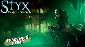 БОЛОТНЫЙ СТЕЛС ➤ Styx: Blades of Greed #7